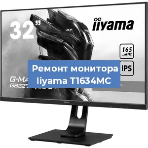Замена экрана на мониторе Iiyama T1634MC в Санкт-Петербурге